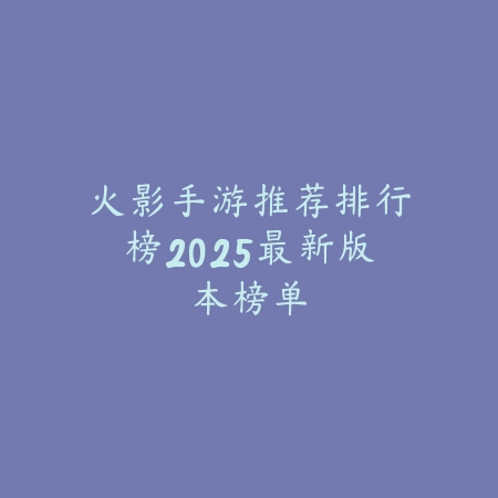 2025女生必玩的网易出品治愈系手游合集_绿色下载网_游戏推荐_