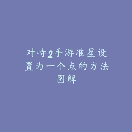 《剑魔山海经》手游卷轴使用指南详解_绿色下载网_游戏攻略_