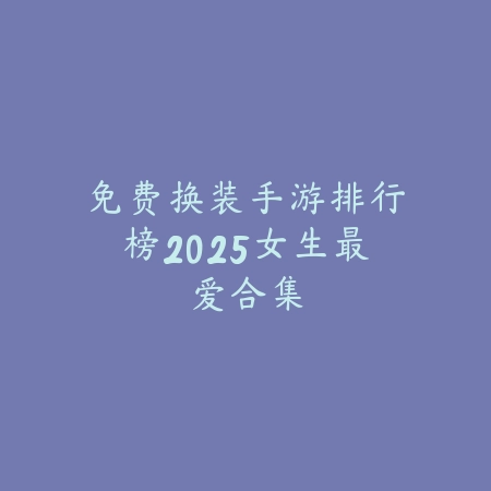 德州扑克传奇对决：从菜鸟到高手的成长之路_绿色下载网_游戏推荐_
