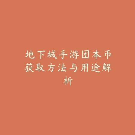 DNF手游改键位自由配置入口位置与设置详细步骤_绿色下载网_游戏攻略_