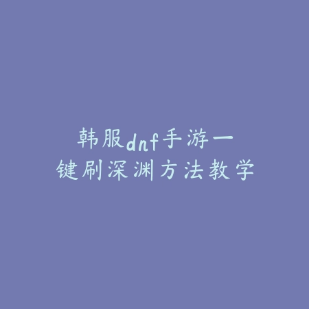 彩虹六号手游语言设置教程_绿色下载网_游戏攻略_
