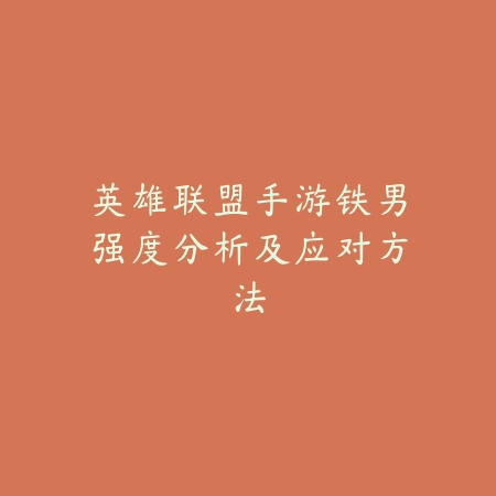 《呆萌与锋刃的碰撞——永劫无间手游角色深度解析》_绿色下载网_游戏攻略_MOBA技巧