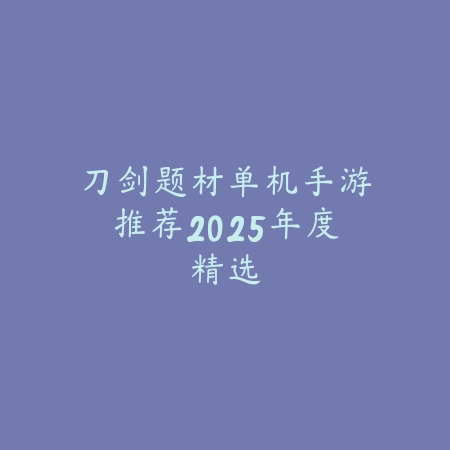 中国古风手游以前的：经典回忆、怀旧推荐与玩法回顾！_绿色下载网_游戏推荐_
