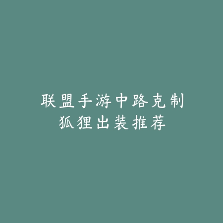 找钥匙闯关类手游全关卡攻略，新手破解谜题必看_绿色下载网_游戏攻略_
