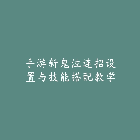 手游新鬼泣连招设置与技能搭配教学_绿色下载网_游戏攻略_