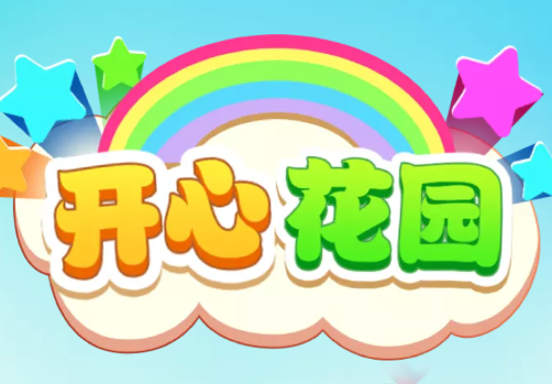 开心花园红包版v1.0.0 安卓版_绿色下载网_休闲益智_开心花园
