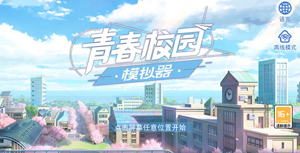 青春校园模拟器中文版下载(My School Simulator)v0.1.173559 安卓版_绿色下载网_安卓游戏_My School Simulator