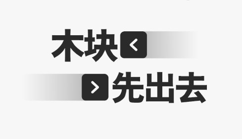 木块先出去游戏v1 安卓版_绿色下载网_休闲益智_木块先出去