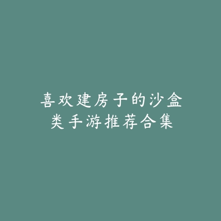 sgreen每日免费游戏推荐，2025优质手游盘点_绿色下载网_游戏推荐_