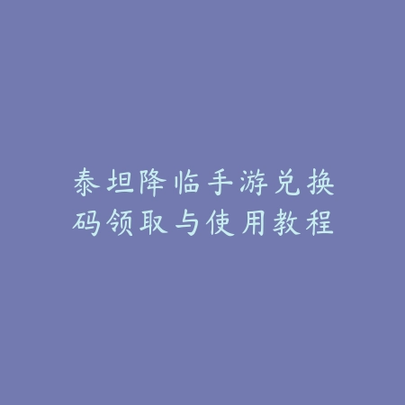 泰坦降临手游兑换码领取与使用教程_绿色下载网_游戏攻略 泰坦降临手游兑换码领取与使用教程-绿色下载网
