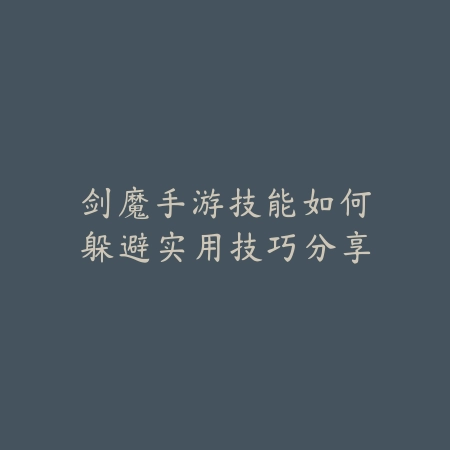 剑魔手游技能如何躲避实用技巧分享_绿色下载网_游戏攻略 剑魔手游技能如何躲避实用技巧分享-绿色下载网