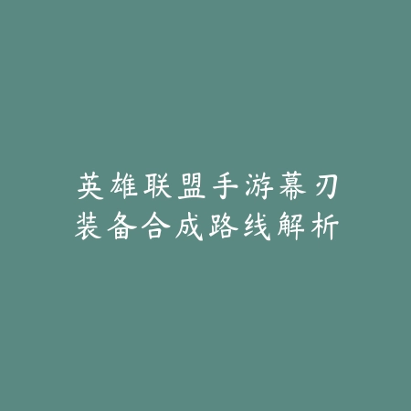 手游乌迪尔技能解析与实战搭配建议_绿色下载网_游戏攻略_