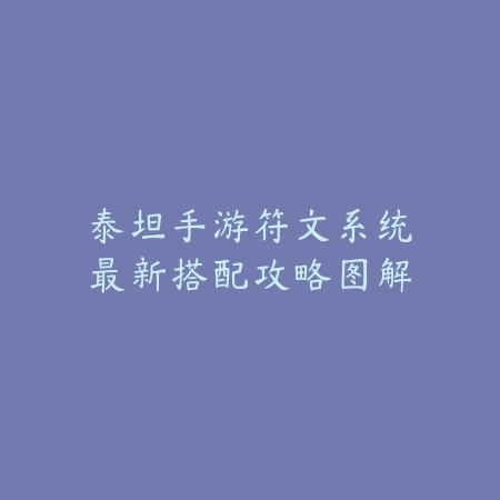 泰坦手游符文系统最新搭配攻略图解_绿色下载网_游戏攻略 泰坦手游符文系统最新搭配攻略图解-绿色下载网
