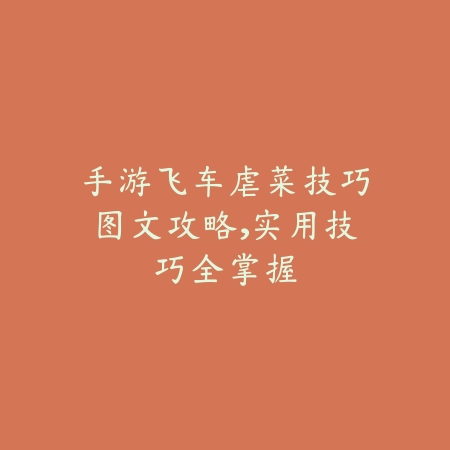 手游飞车虐菜技巧图文攻略,实用技巧全掌握_绿色下载网_游戏攻略 手游飞车虐菜技巧图文攻略,实用技巧全掌握-绿色下载网