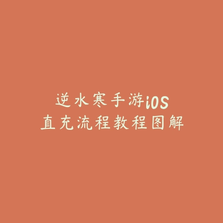 逆水寒手游iOS直充流程教程图解_绿色下载网_游戏攻略 逆水寒手游iOS直充流程教程图解-绿色下载网