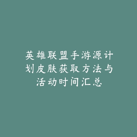 问道手游封印活动攻略图文版，刷怪顺序及奖励解析_绿色下载网_游戏攻略_