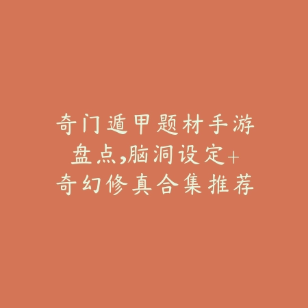 奇门遁甲题材手游盘点,脑洞设定+奇幻修真合集推荐_绿色下载网_游戏推荐 奇门遁甲题材手游盘点,脑洞设定+奇幻修真合集推荐-绿色下载网