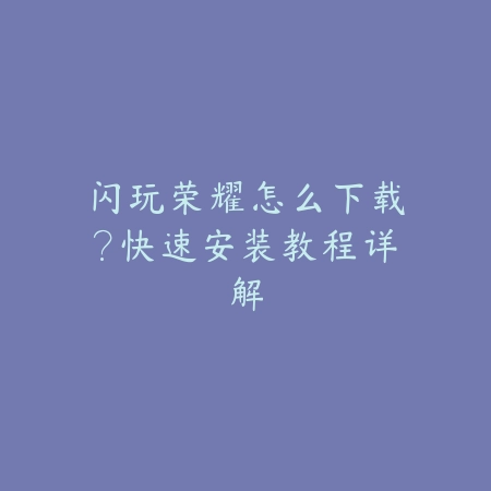 火影手游表情戳额头使用技巧_绿色下载网_游戏攻略_