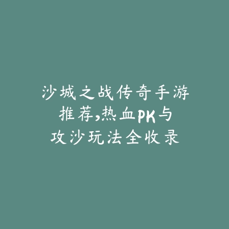 抖音爆火！2025传奇手游最热推荐榜单出炉_绿色下载网_游戏推荐_
