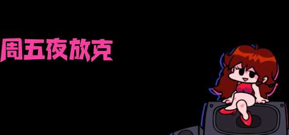 周五夜放克appv2.0.2 安卓版_绿库站_休闲益智_周五夜放克
