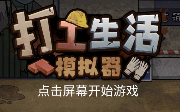 打工生活xaluo版v1.0.0 安卓版_绿色下载网_休闲益智_打工生活xaluo版