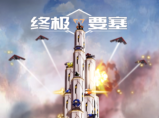 终极要塞游戏v1.1.83 安卓版_绿色下载网_安卓游戏_终极要塞