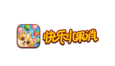 快乐水果消v1.0.9.6 安卓版_绿色下载网_休闲益智_快乐水果消