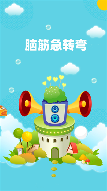 益智脑筋急转弯大全appv2.051 官方版_绿色下载网_休闲益智_益智脑筋急转弯大全 _2