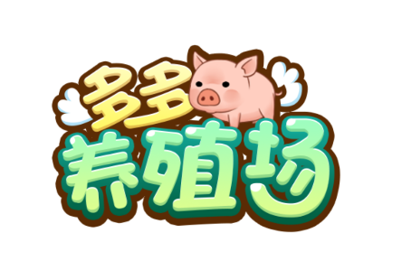 多多养殖场红包版v1.1.2.0 安卓版_绿色下载网_休闲益智_多多养殖场