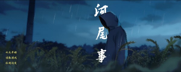 河尾事件下载1.0_绿色下载网_冒险解密_河尾事件 _3