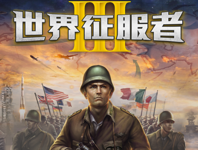 世界征服者3v1.5.0 安卓版_绿色下载网_安卓游戏_世界征服者3