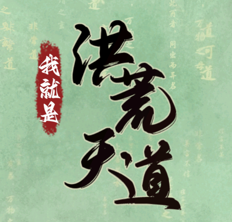 我就是洪荒天道手游v1.0.1 安卓版_绿色下载网_休闲益智_我就是洪荒天道