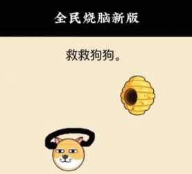 救救狗狗全民烧脑新版v1.0.6.1 安卓版_绿色下载网_休闲益智_全民烧脑新版