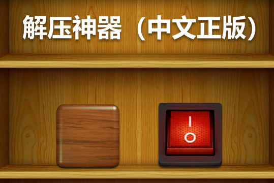 Antistress解压游戏v7.7.2 安卓版_绿色下载网_休闲益智_Antistress