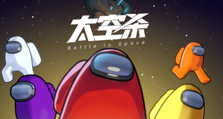 太空杀无限穿墙版v1.30.17.2 安卓版_绿色下载网_冒险解密_太空杀