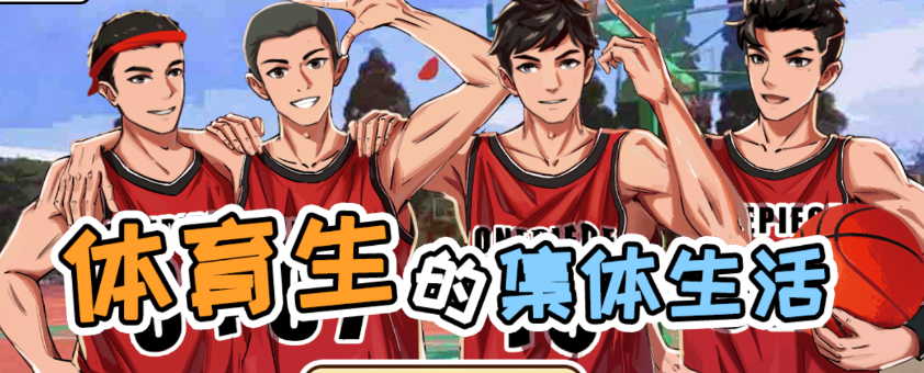 体育生的集体生活游戏v1.0.0 安卓版_绿色下载网_休闲益智_体育生的集体生活