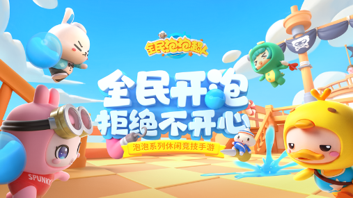 全民泡泡超人官方下载v2.3.13 最新版_绿色下载网_体育竞技_全民泡泡超人