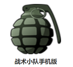 战术小队手机版v5.2.4.07 安卓版_绿色下载网_安卓游戏_战术小队