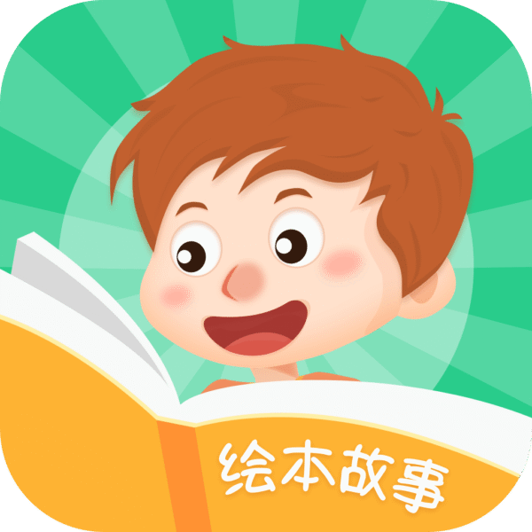 儿童启蒙绘本故事 v1.3_绿色下载网_儿童教育_儿童启蒙绘本故事