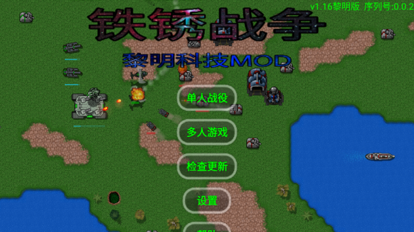铁锈战争黎明科技游戏v1.16 黎明版_绿色下载网_安卓游戏_黎明科技 _2