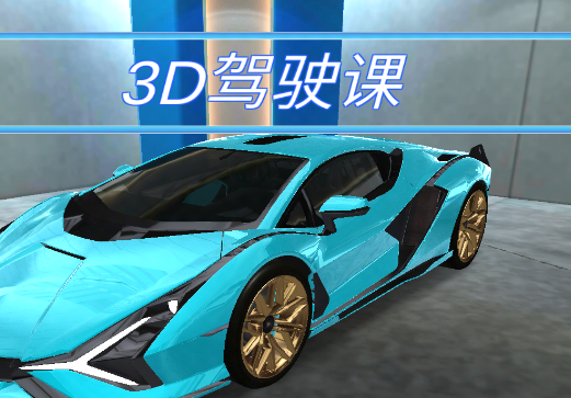 3d驾驶课游戏v26.53 安卓版_绿色下载网_安卓游戏_3D驾驶课
