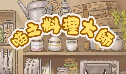 喵之料理大师v1.4.38 安卓版_绿色下载网_休闲益智_喵之料理大师