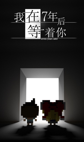 我在七年后等你安卓下载v1.4.7 最新版_绿色下载网_休闲益智_我在七年后等你