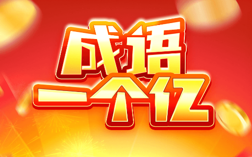 成语一个亿红包版v6.6.0 安卓版_绿色下载网_休闲益智_成语一个亿