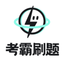 考霸刷题宝app v1.6.0_绿色下载网_学习办公_考霸刷题宝app