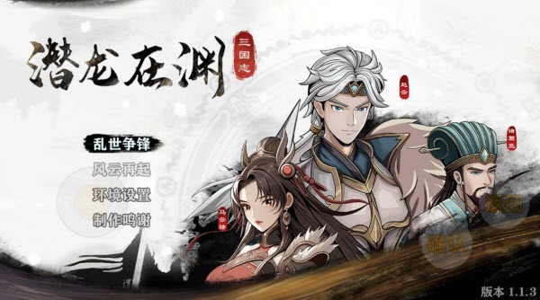 三国志潜龙在渊游戏下载安装vv1.1.3 最新版_绿色下载网_安卓游戏_三国志潜龙在渊 _2