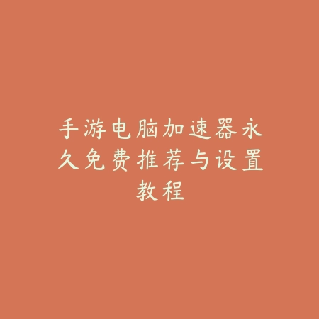 手游电脑加速器永久免费推荐与设置教程_绿色下载网_游戏攻略 手游电脑加速器永久免费推荐与设置教程-绿色下载网