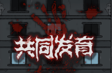 共同发育欧气大乱斗免广告版v1.5.3 安卓版_绿色下载网_安卓游戏_共同发育