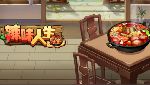 辣味人生游戏下载v301 最新版_绿色下载网_休闲益智_辣味人生