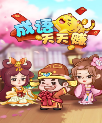 成语天天赚红包版v2.2 最新版_绿库站_休闲益智_成语天天赚